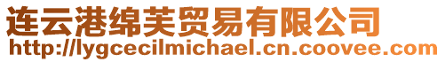 連云港綿芙貿(mào)易有限公司
