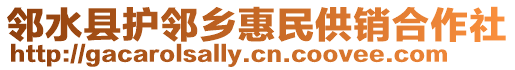 鄰水縣護鄰鄉(xiāng)惠民供銷合作社