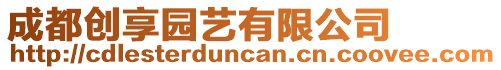 成都創(chuàng)享園藝有限公司
