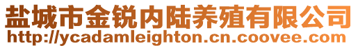 鹽城市金銳內陸養殖有限公司