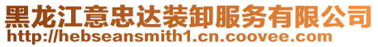 黑龍江意忠達裝卸服務(wù)有限公司