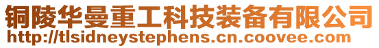 銅陵華曼重工科技裝備有限公司