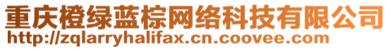 重慶橙綠藍(lán)棕網(wǎng)絡(luò)科技有限公司