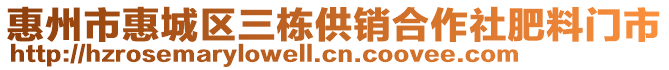 惠州市惠城區(qū)三棟供銷合作社肥料門市