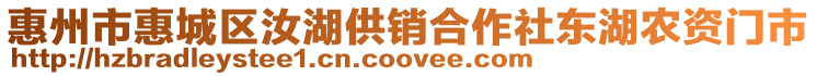 惠州市惠城區(qū)汝湖供銷(xiāo)合作社東湖農(nóng)資門(mén)市