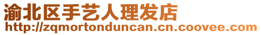 渝北區(qū)手藝人理發(fā)店