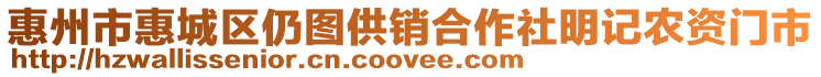 惠州市惠城區(qū)仍圖供銷合作社明記農(nóng)資門市