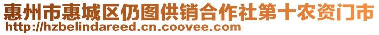 惠州市惠城區(qū)仍圖供銷(xiāo)合作社第十農(nóng)資門(mén)市