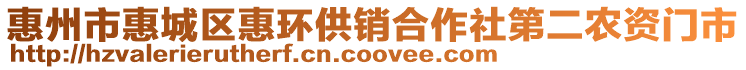 惠州市惠城區(qū)惠環(huán)供銷(xiāo)合作社第二農(nóng)資門(mén)市