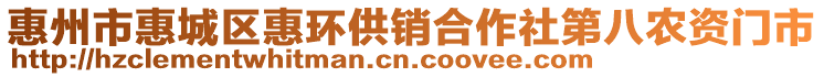 惠州市惠城區(qū)惠環(huán)供銷合作社第八農資門市