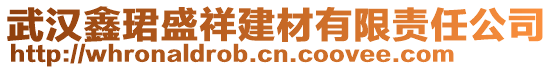 武漢鑫珺盛祥建材有限責任公司