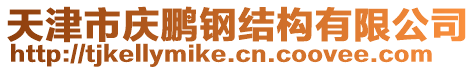 天津市慶鵬鋼結(jié)構(gòu)有限公司