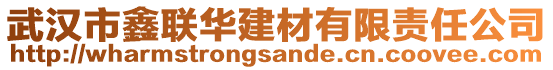 武漢市鑫聯(lián)華建材有限責(zé)任公司