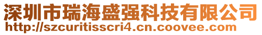 深圳市瑞海盛強(qiáng)科技有限公司