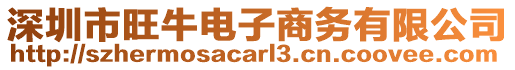 深圳市旺牛電子商務(wù)有限公司