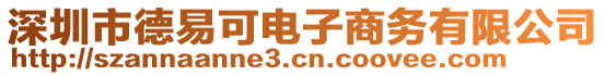 深圳市德易可電子商務(wù)有限公司