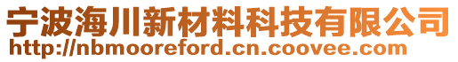 寧波海川新材料科技有限公司