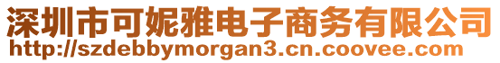 深圳市可妮雅電子商務有限公司