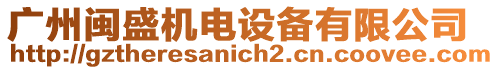 廣州閩盛機電設備有限公司