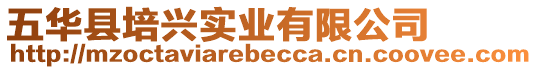 五華縣培興實業有限公司