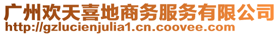 廣州歡天喜地商務(wù)服務(wù)有限公司