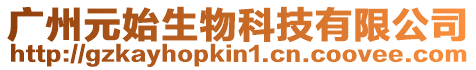 廣州元始生物科技有限公司