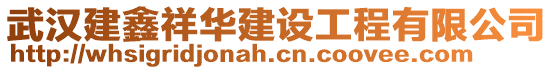武漢建鑫祥華建設工程有限公司
