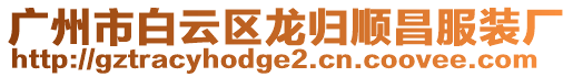 廣州市白云區(qū)龍歸順昌服裝廠