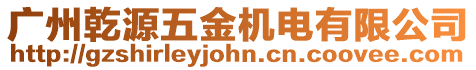 廣州乾源五金機電有限公司