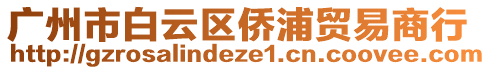 廣州市白云區(qū)僑浦貿(mào)易商行