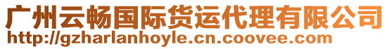 廣州云暢國(guó)際貨運(yùn)代理有限公司