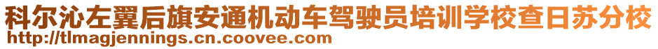 科爾沁左翼后旗安通機(jī)動(dòng)車駕駛員培訓(xùn)學(xué)校查日蘇分校