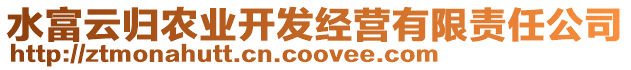 水富云歸農(nóng)業(yè)開(kāi)發(fā)經(jīng)營(yíng)有限責(zé)任公司