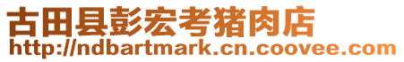 古田縣彭宏考豬肉店