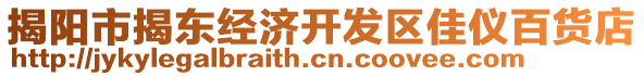 揭陽市揭東經(jīng)濟(jì)開發(fā)區(qū)佳儀百貨店