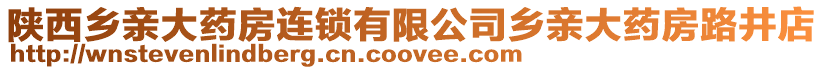 陕西乡亲大药房连锁有限公司乡亲大药房路井店