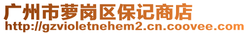 广州市萝岗区保记商店