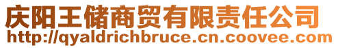 慶陽(yáng)王儲(chǔ)商貿(mào)有限責(zé)任公司