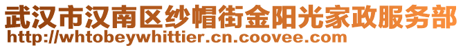 武漢市漢南區(qū)紗帽街金陽光家政服務(wù)部