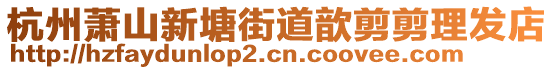 杭州蕭山新塘街道歆剪剪理發(fā)店