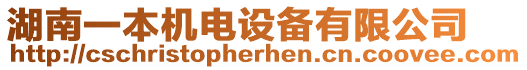 湖南一本機(jī)電設(shè)備有限公司