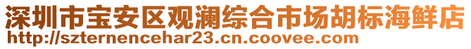 深圳市寶安區(qū)觀瀾綜合市場胡標海鮮店