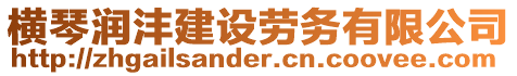 橫琴潤灃建設勞務有限公司