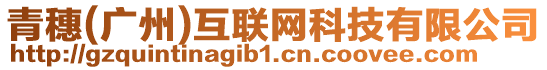 青穗(廣州)互聯(lián)網(wǎng)科技有限公司