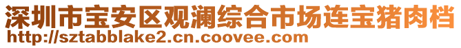 深圳市寶安區觀瀾綜合市場連寶豬肉檔