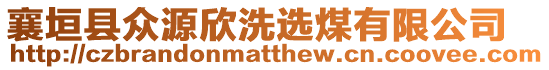 襄垣縣眾源欣洗選煤有限公司