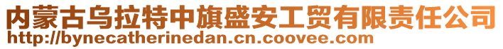 內(nèi)蒙古烏拉特中旗盛安工貿(mào)有限責(zé)任公司