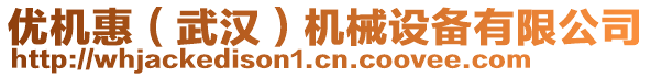 優(yōu)機(jī)惠（武漢）機(jī)械設(shè)備有限公司