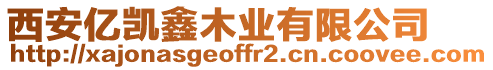 西安億凱鑫木業(yè)有限公司