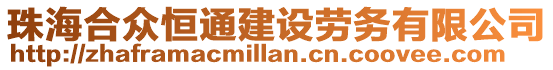 珠海合眾恒通建設(shè)勞務(wù)有限公司